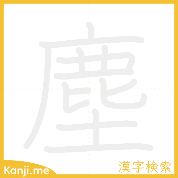 「塵」の書き順アニメーション