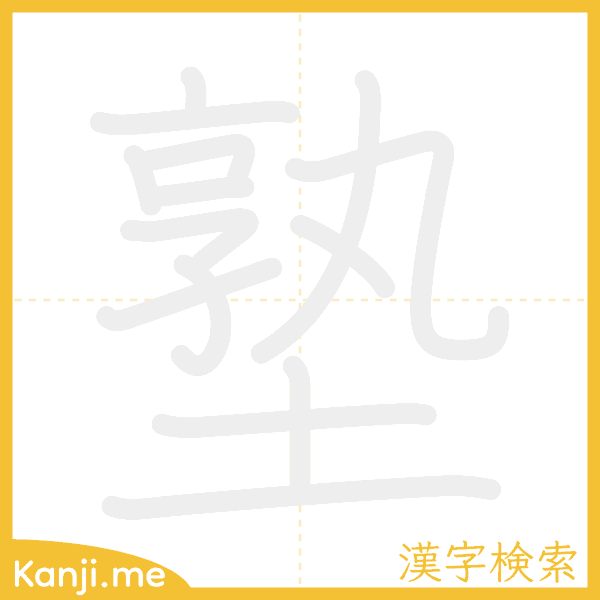 「塾」の書き順アニメーション