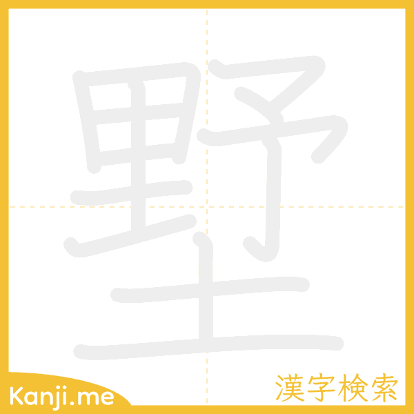 「墅」の書き順アニメーション