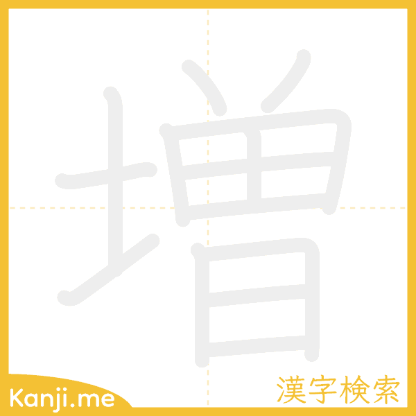 「増」の書き順アニメーション