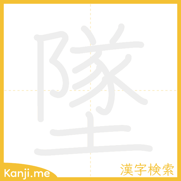 「墜」の書き順アニメーション