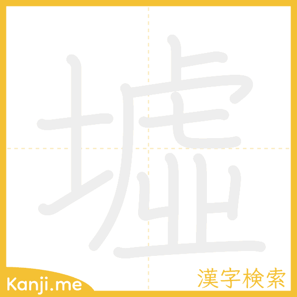 「墟」の書き順アニメーション