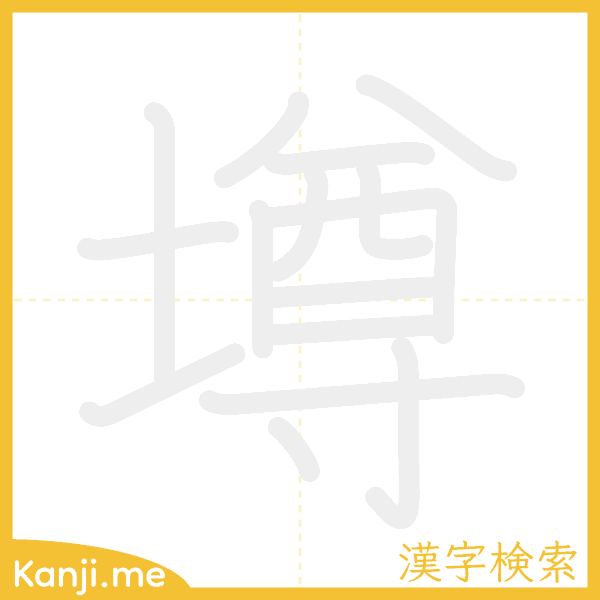 「墫」の書き順アニメーション