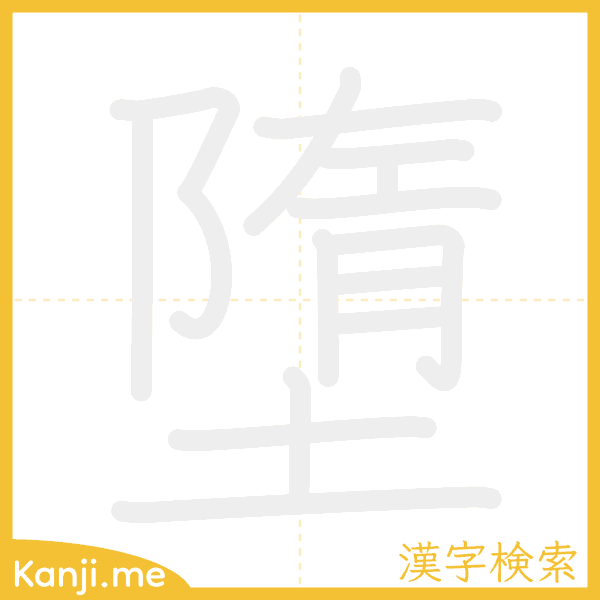 「墮」の書き順アニメーション