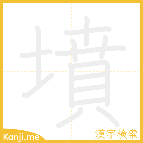 「墳」の書き順アニメーション