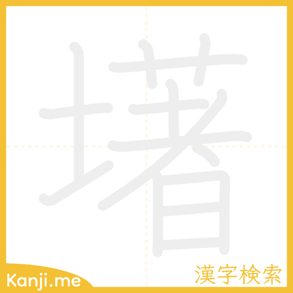 「墸」の書き順アニメーション