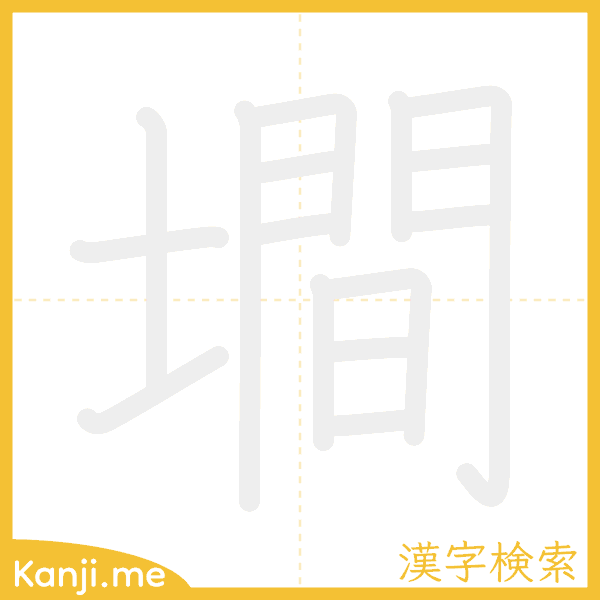 「墹」の書き順アニメーション