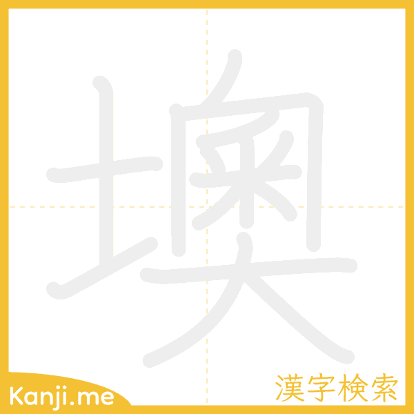 「墺」の書き順アニメーション