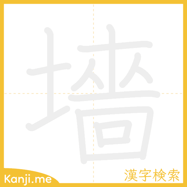 「墻」の書き順アニメーション