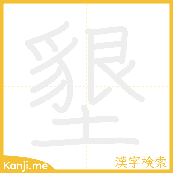 「墾」の書き順アニメーション