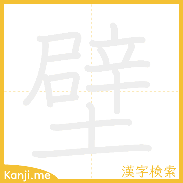 「壁」の書き順アニメーション