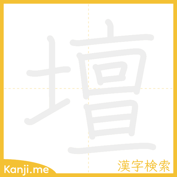 「壇」の書き順アニメーション