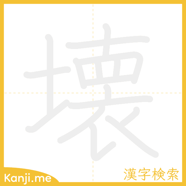 「壊」の書き順アニメーション