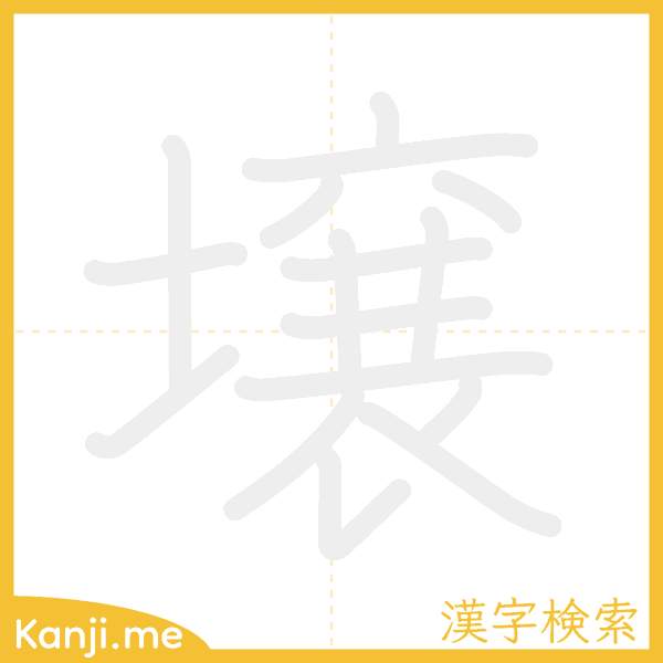 「壌」の書き順アニメーション