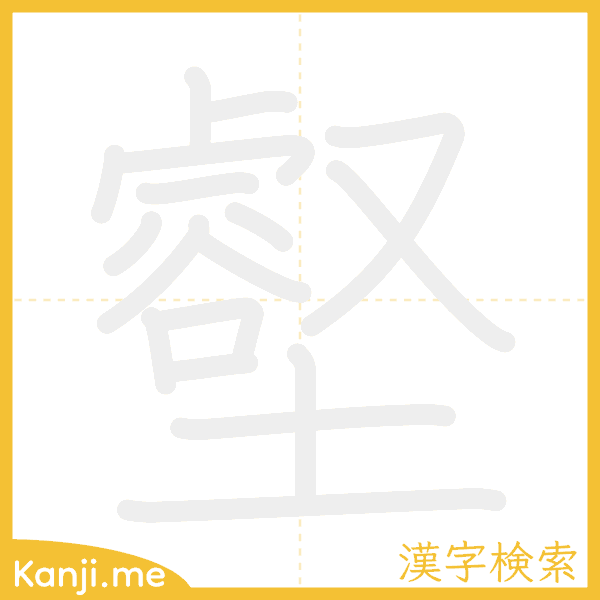 「壑」の書き順アニメーション