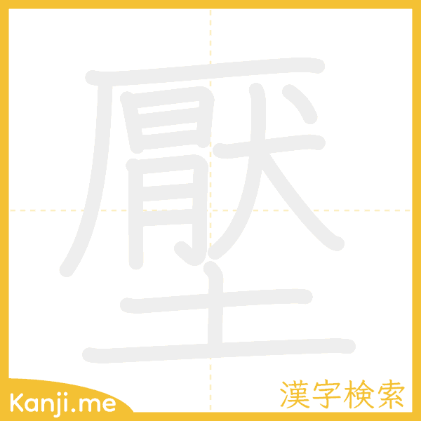 「壓」の書き順アニメーション