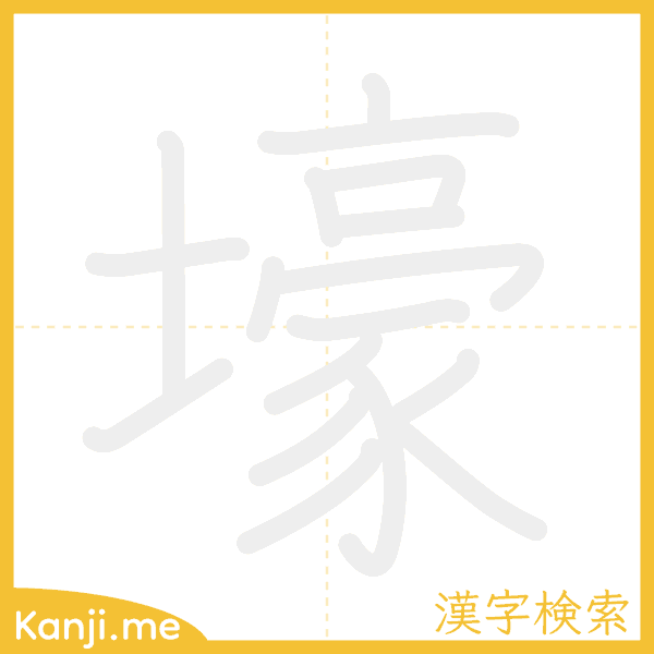 「壕」の書き順アニメーション