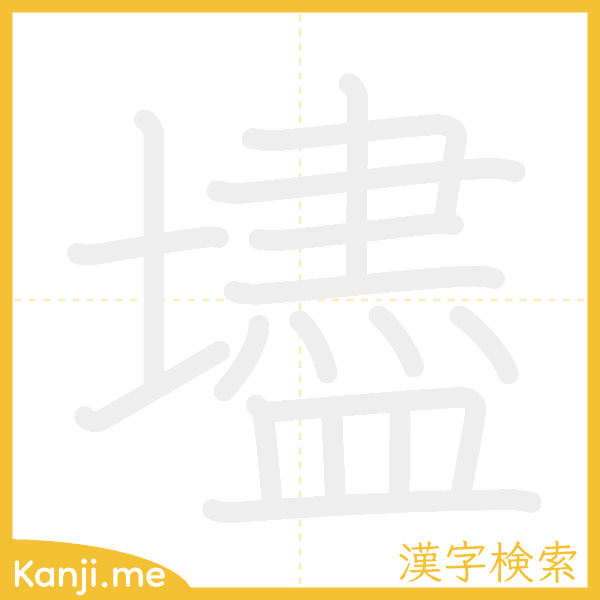 「壗」の書き順アニメーション