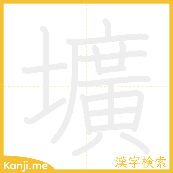 「壙」の書き順アニメーション