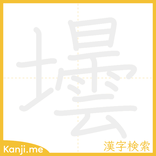 「壜」の書き順アニメーション