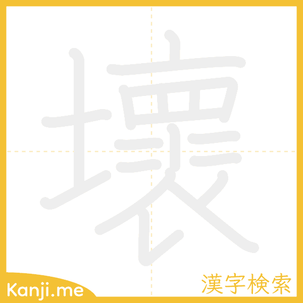 「壞」の書き順アニメーション