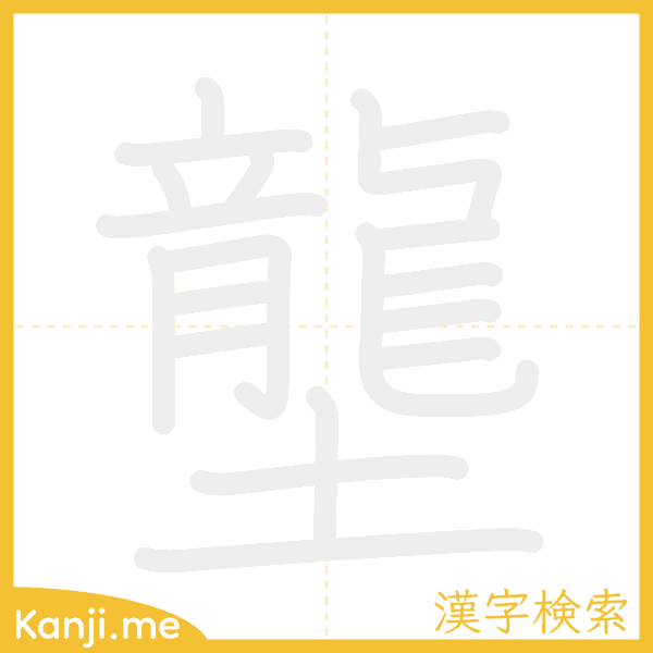 「壟」の書き順アニメーション