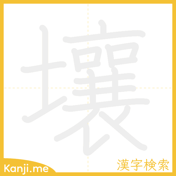 「壤」の書き順アニメーション