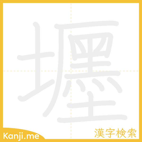 「壥」の書き順アニメーション