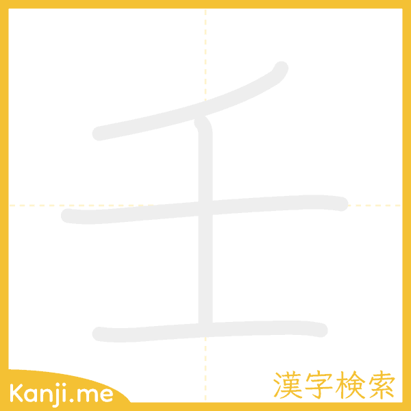 「壬」の書き順アニメーション