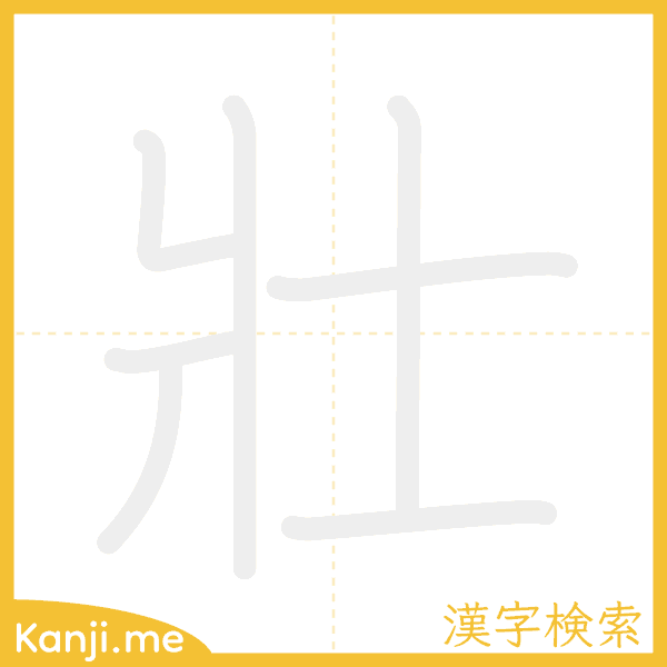 「壯」の書き順アニメーション