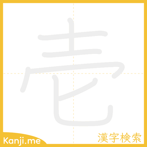 「壱」の書き順アニメーション