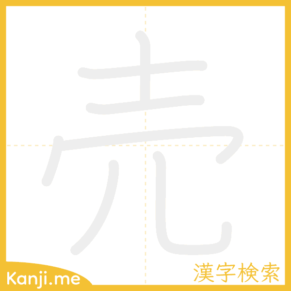 「売」の書き順アニメーション