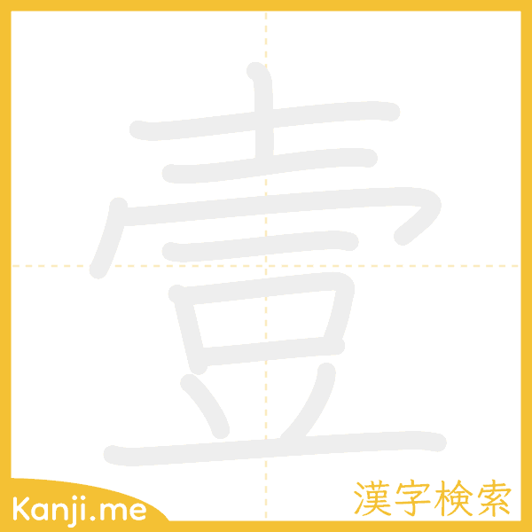 「壹」の書き順アニメーション