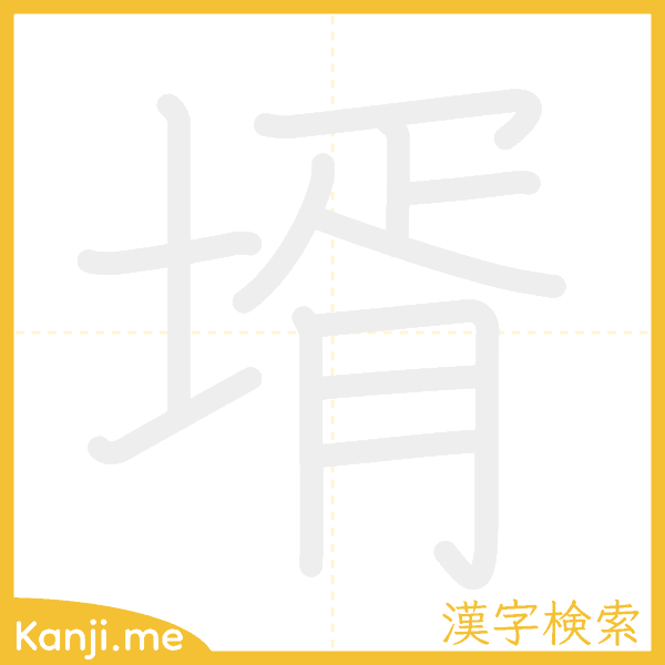 「壻」の書き順アニメーション