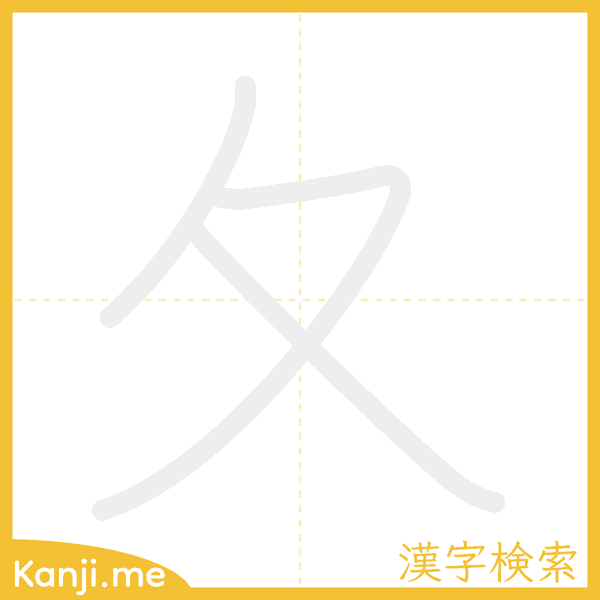 「夂」の書き順アニメーション