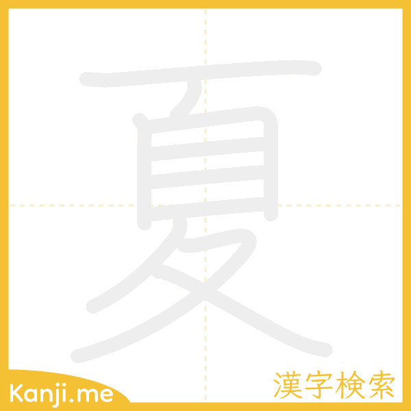 「夏」の書き順アニメーション