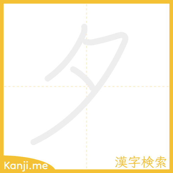 「夕」の書き順アニメーション