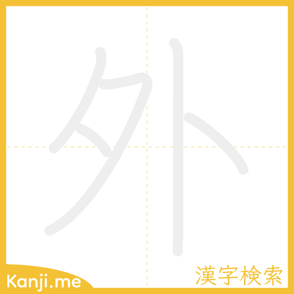「外」の書き順アニメーション