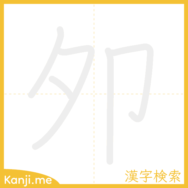 「夘」の書き順アニメーション