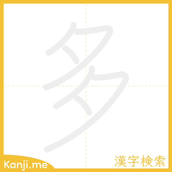 「多」の書き順アニメーション