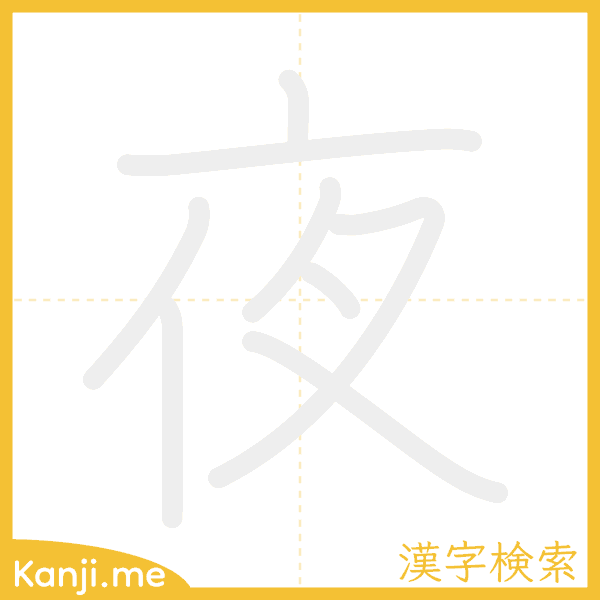 「夜」の書き順アニメーション