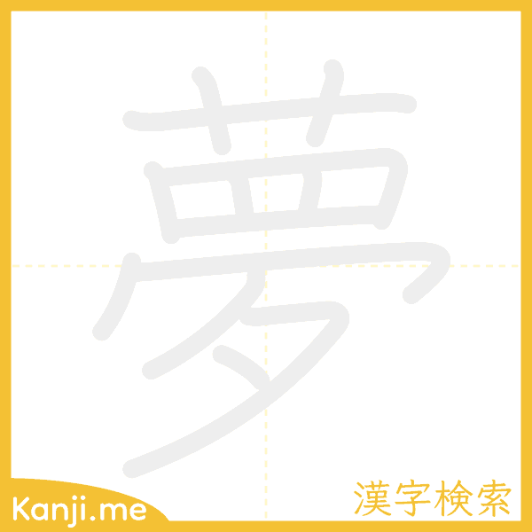 「夢」の書き順アニメーション