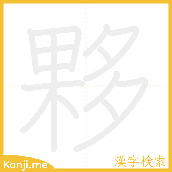 「夥」の書き順アニメーション