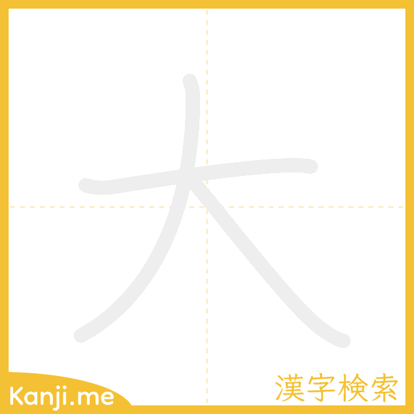 「大」の書き順アニメーション
