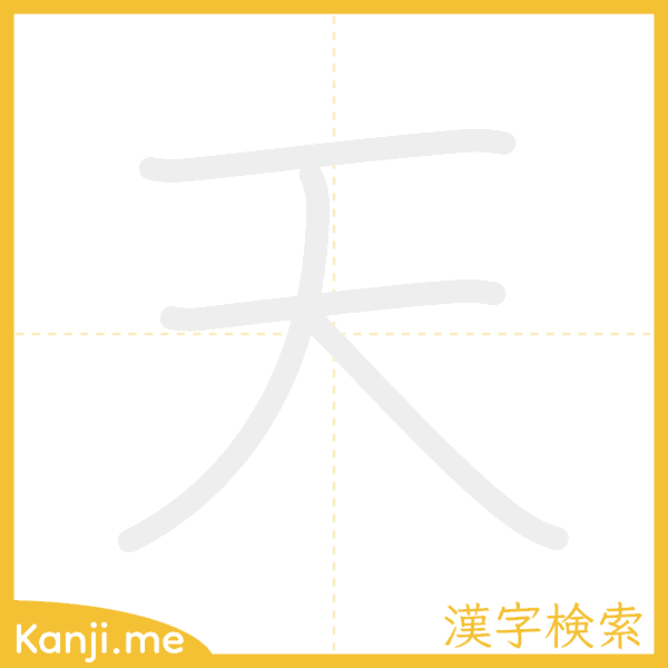 「天」の書き順アニメーション