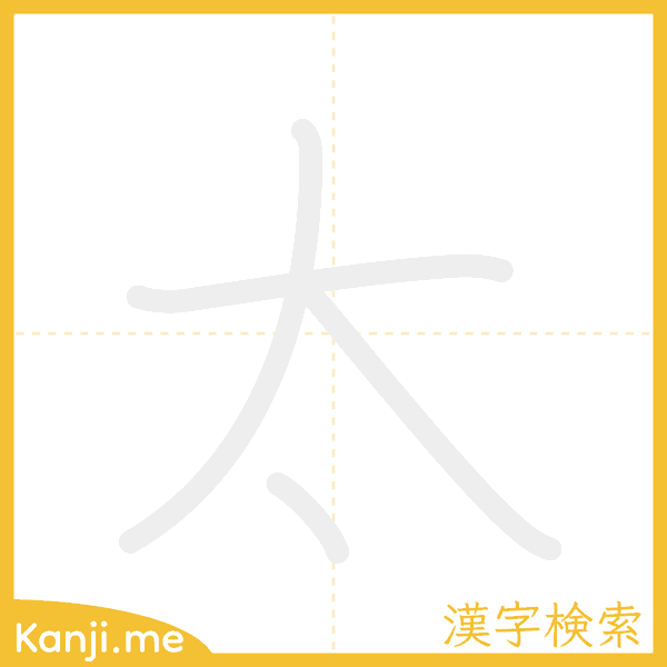 「太」の書き順アニメーション