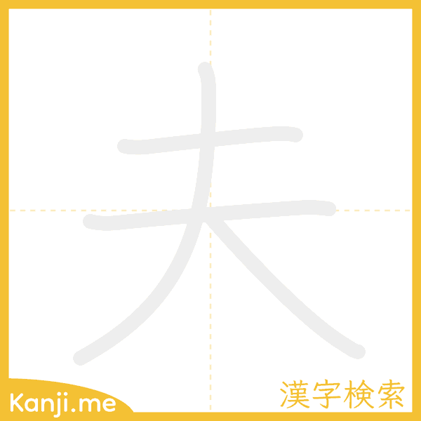 「夫」の書き順アニメーション