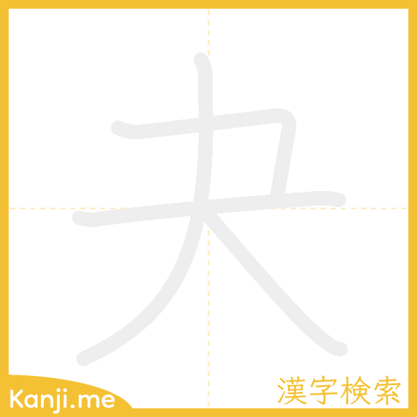 「夬」の書き順アニメーション