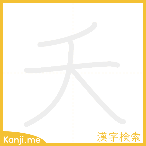 「夭」の書き順アニメーション