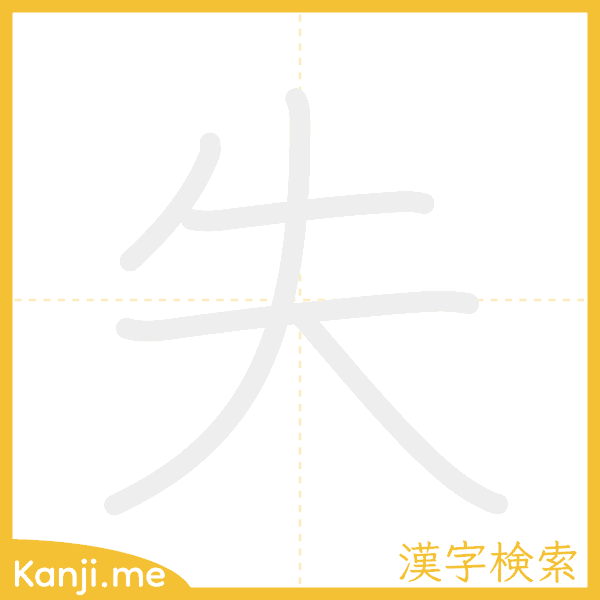 「失」の書き順アニメーション